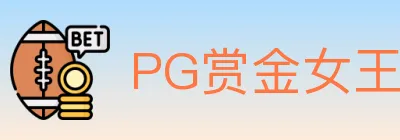 PG赏金女王 Logo